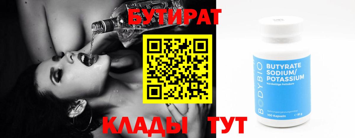 БУТИРАТ оксибутират Рославль