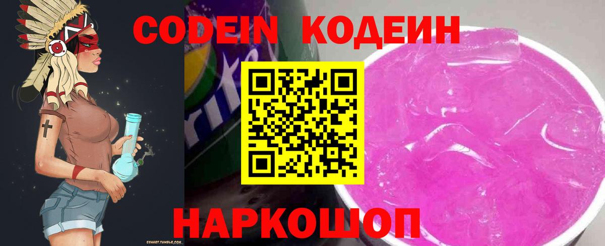Рославль  Кодеиновый сироп Lean Purple Drank  Кодеин напиток Lean (лин)  Вход с VPN 